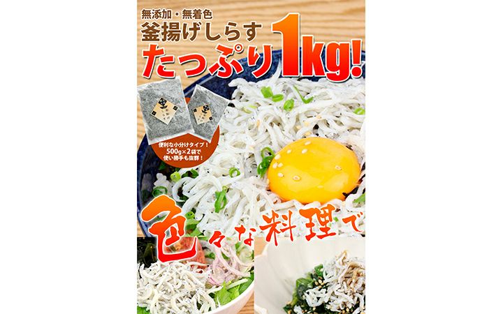 ※冷凍※【大平水産 (株)】釜揚げしらす1kg(500g×2)