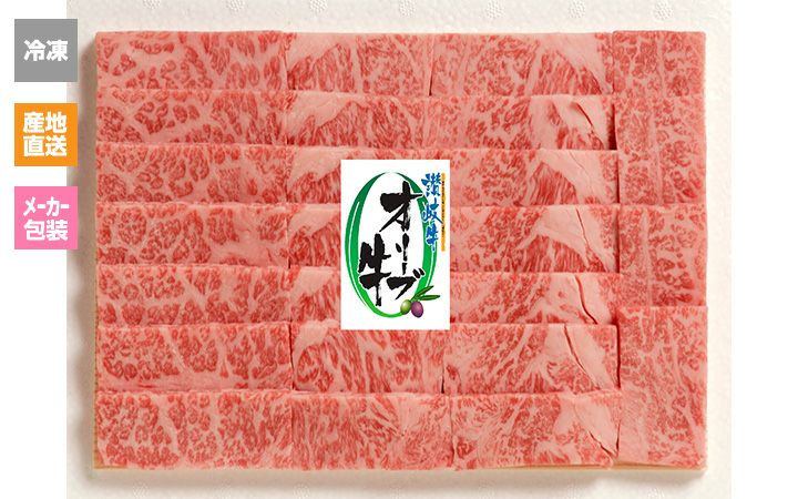 ※冷凍※【(株) カワイ】オリーブ牛　焼肉用　肩ロース(550g)