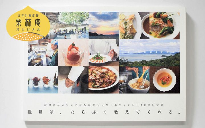 【かがわ物産館栗林庵】豊島は、たらふく教えてくれる。(島キッチン レシピ本)