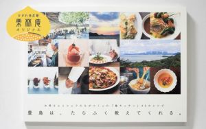 【かがわ物産館栗林庵】豊島は、たらふく教えてくれる。(島キッチン レシピ本)