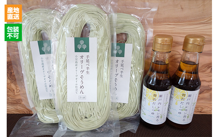【小豆島ヘルシーランド(株)】半生オリーヴそうめんとレモンオリーヴオイルつゆのセット