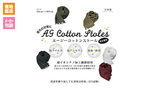 【(株)イチレン】Agコットンストール