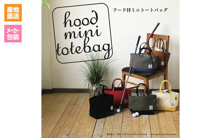【(株)イチレン】フード付ミニトートバッグ(フード付)