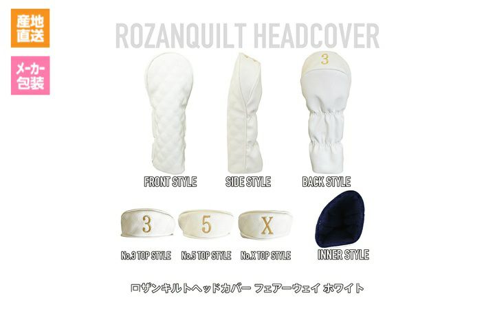 【(株)イチレン】ロザンキルトゴルフヘッドカバー ホワイト　フェアウェイ