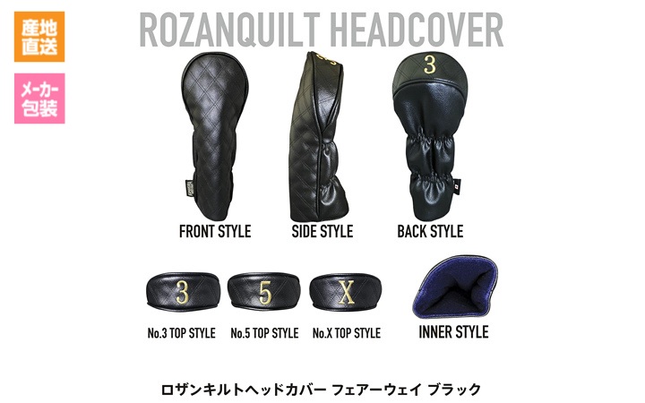 【(株)イチレン】ロザンキルトゴルフヘッドカバー ブラック　フェアウェイ
