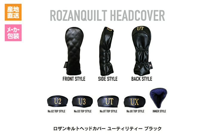 【(株)イチレン】ロザンキルトゴルフヘッドカバー ブラック　ユーティリティー