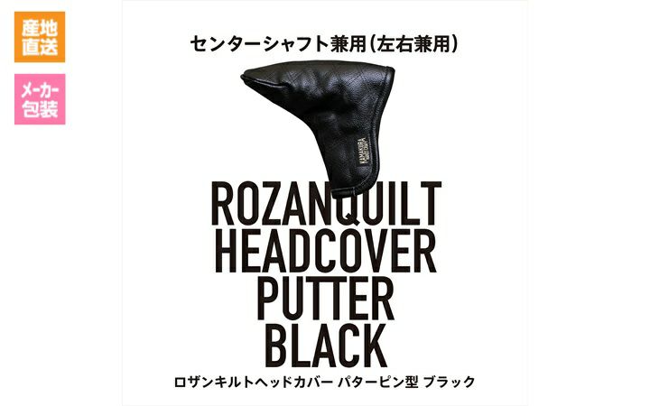 【(株)イチレン】ロザンキルトゴルフヘッドカバー ブラック　ピンパター PT